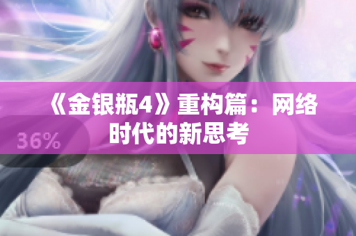 《金银瓶4》重构篇：网络时代的新思考
