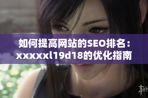 如何提高网站的SEO排名：xxxxxl19d18的优化指南