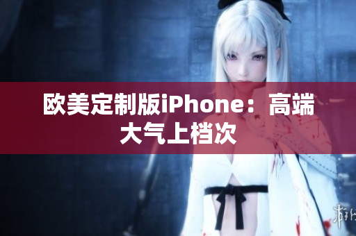 欧美定制版iPhone：高端大气上档次