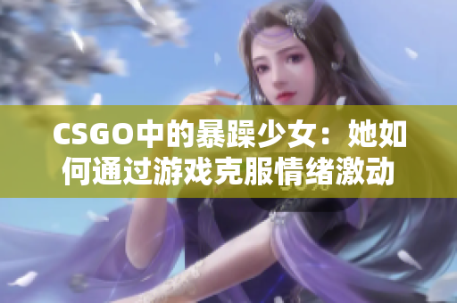 CSGO中的暴躁少女：她如何通过游戏克服情绪激动