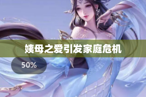 姨母之爱引发家庭危机