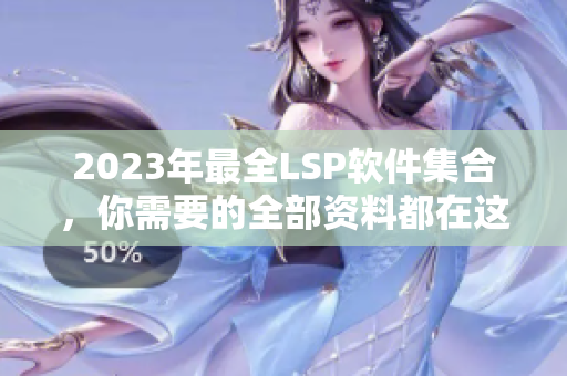 2023年最全LSP软件集合，你需要的全部资料都在这里！