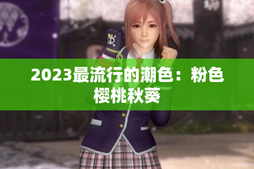 2023最流行的潮色：粉色樱桃秋葵