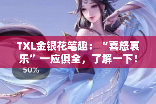 TXL金银花笔趣：“喜怒哀乐”一应俱全，了解一下！