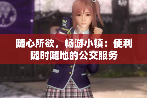 随心所欲，畅游小镇：便利随时随地的公交服务