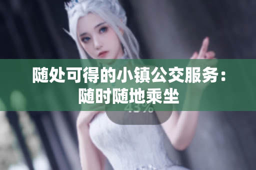 随处可得的小镇公交服务：随时随地乘坐