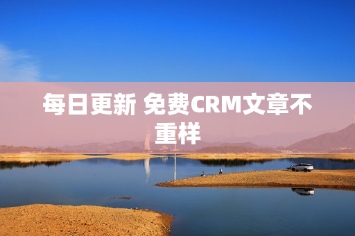 每日更新 免费CRM文章不重样