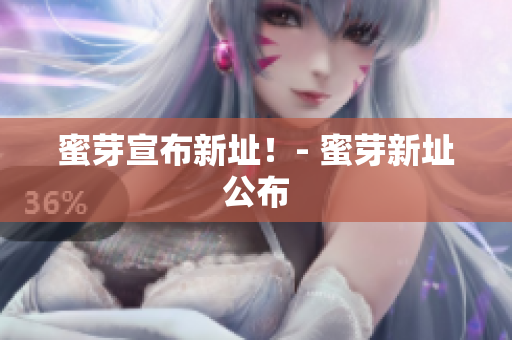 蜜芽宣布新址！- 蜜芽新址公布