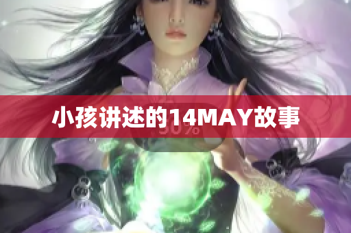 小孩讲述的14MAY故事