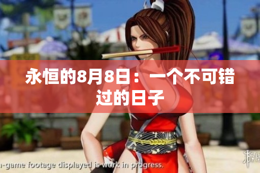 永恒的8月8日：一个不可错过的日子