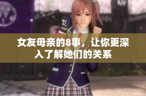 女友母亲的8事，让你更深入了解她们的关系