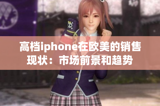 高档iphone在欧美的销售现状：市场前景和趋势