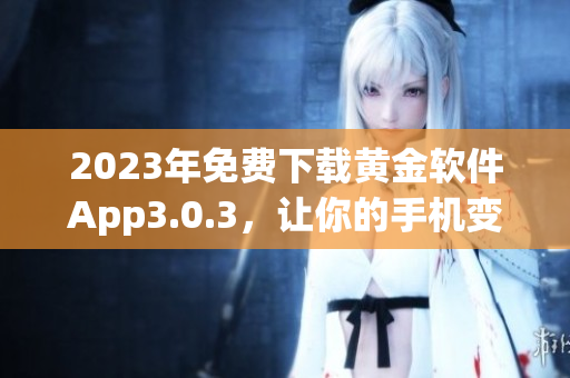 2023年免费下载黄金软件App3.0.3，让你的手机变装备