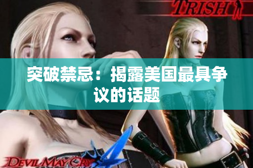 突破禁忌：揭露美国最具争议的话题