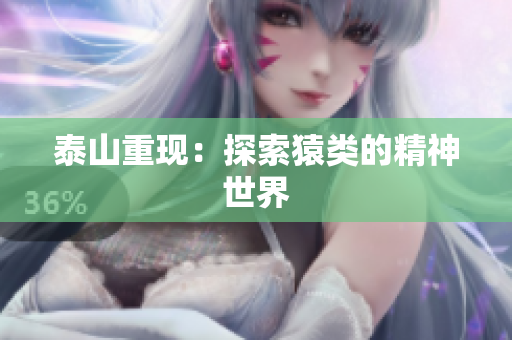 泰山重现：探索猿类的精神世界