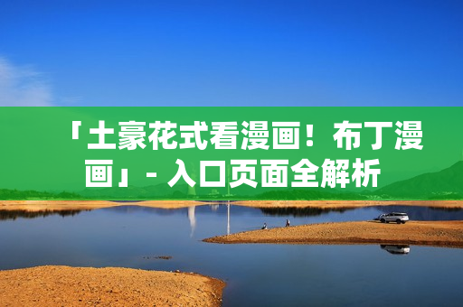 「土豪花式看漫画！布丁漫画」- 入口页面全解析