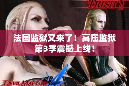 法国监狱又来了！高压监狱第3季震撼上线！