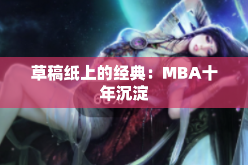 草稿纸上的经典：MBA十年沉淀