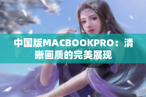 中国版MACBOOKPRO：清晰画质的完美展现