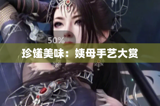 珍馐美味：姨母手艺大赏