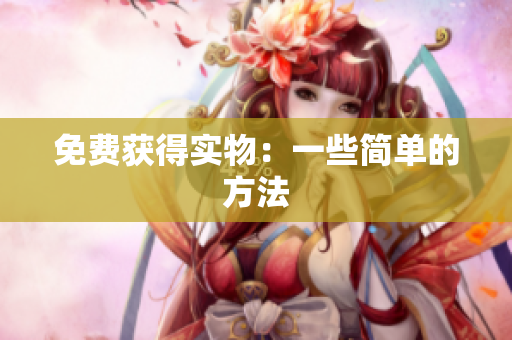 免费获得实物：一些简单的方法