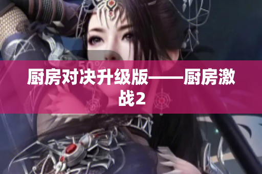 厨房对决升级版——厨房激战2