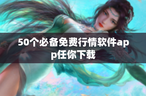 50个必备免费行情软件app任你下载