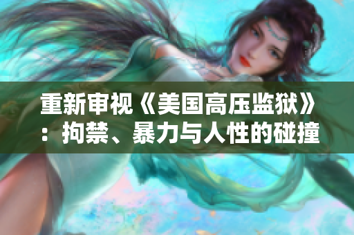 重新审视《美国高压监狱》：拘禁、暴力与人性的碰撞