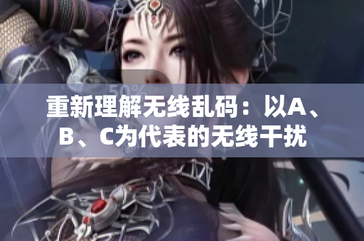 重新理解无线乱码：以A、B、C为代表的无线干扰