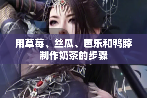 用草莓、丝瓜、芭乐和鸭脖制作奶茶的步骤