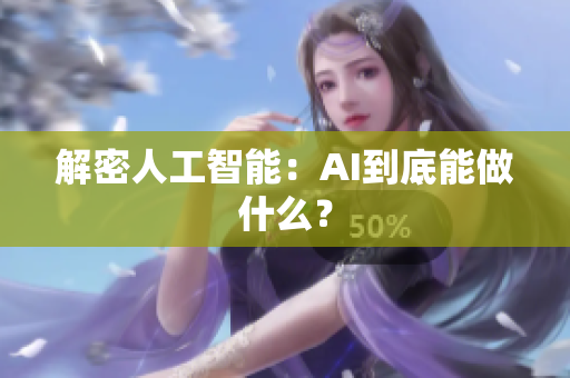 解密人工智能：AI到底能做什么？