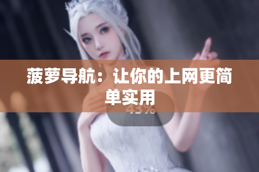 菠萝导航：让你的上网更简单实用