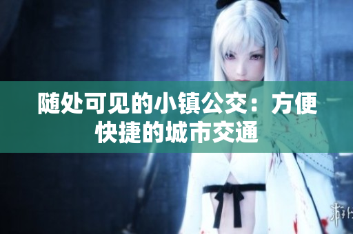 随处可见的小镇公交：方便快捷的城市交通