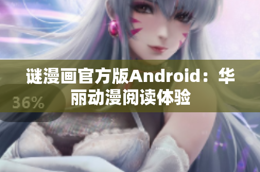 谜漫画官方版Android：华丽动漫阅读体验
