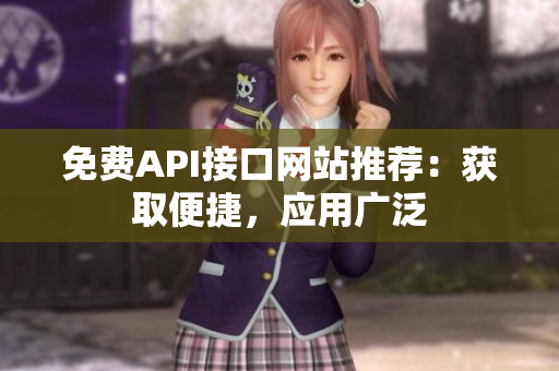 免费API接口网站推荐：获取便捷，应用广泛