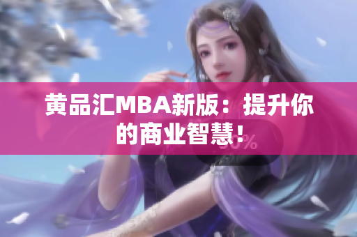 黄品汇MBA新版：提升你的商业智慧！