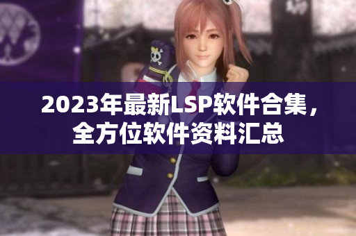 2023年最新LSP软件合集，全方位软件资料汇总