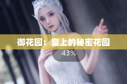 御花园：皇上的秘密花园