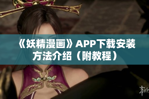 《妖精漫画》APP下载安装方法介绍（附教程）