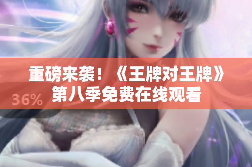 重磅来袭！《王牌对王牌》第八季免费在线观看