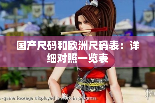 国产尺码和欧洲尺码表：详细对照一览表