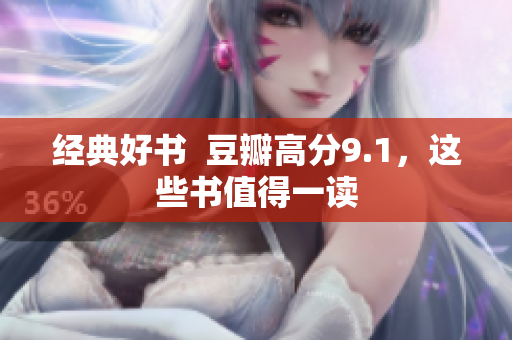 经典好书  豆瓣高分9.1，这些书值得一读
