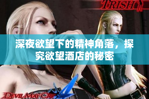 深夜欲望下的精神角落，探究欲望酒店的秘密