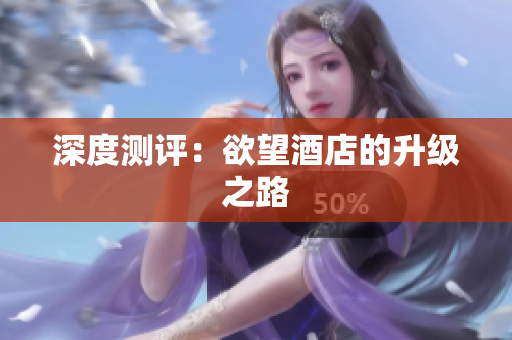 深度测评：欲望酒店的升级之路