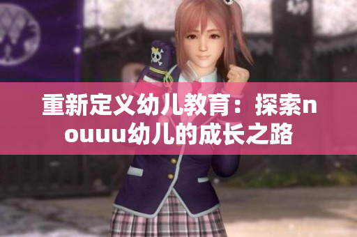 重新定义幼儿教育：探索nouuu幼儿的成长之路