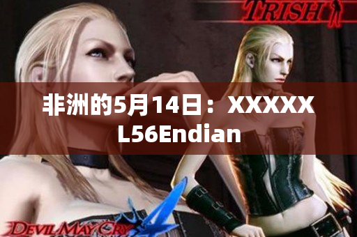 非洲的5月14日：XXXXXL56Endian