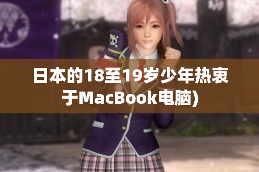 日本的18至19岁少年热衷于MacBook电脑)