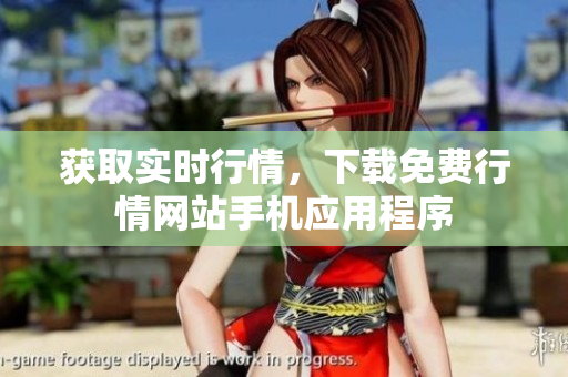 获取实时行情，下载免费行情网站手机应用程序