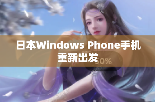 日本Windows Phone手机重新出发