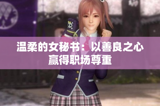 温柔的女秘书：以善良之心赢得职场尊重
